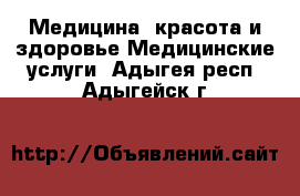 Медицина, красота и здоровье Медицинские услуги. Адыгея респ.,Адыгейск г.